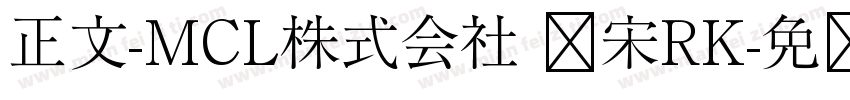 正文-MCL株式会社 标宋RK字体转换